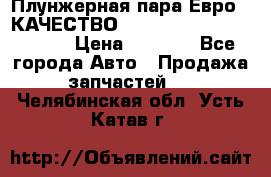 Плунжерная пара Евро 2 КАЧЕСТВО WP10, WD615 (X170-010S) › Цена ­ 1 400 - Все города Авто » Продажа запчастей   . Челябинская обл.,Усть-Катав г.